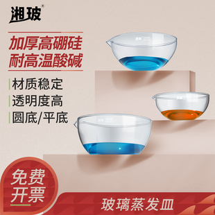 湘玻蒸发皿平底圆底高硼硅结晶皿具嘴耐高温耐酸碱60mm90mm120mm150mm圆底结晶皿实验室器材高硼硅玻璃材质