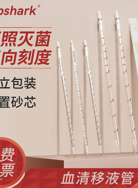 Labshark血清移液管无菌刻度塑料吸管1ml2ml5ml10ml25ml50ml