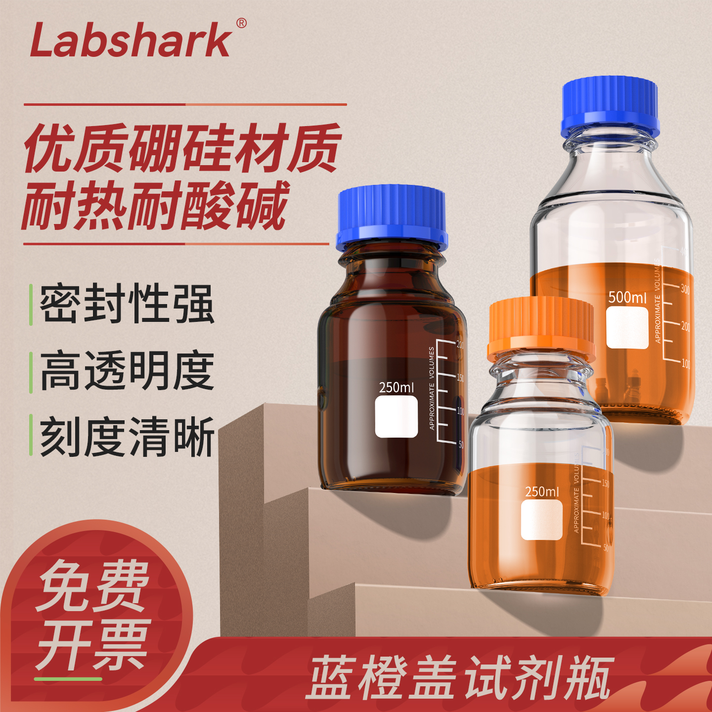 Labshark蓝橙盖试剂瓶化学实验室