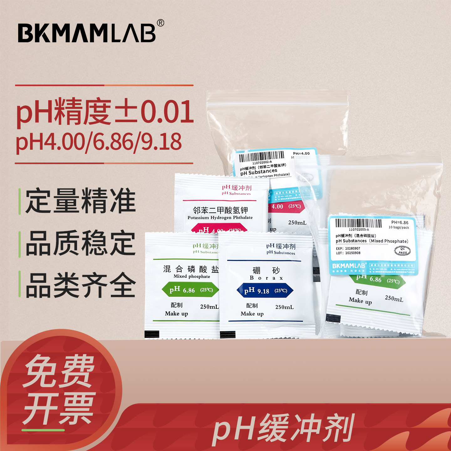 比克曼生物PH缓冲剂ph标准缓冲剂标准ph酸度计校准液粉末袋装