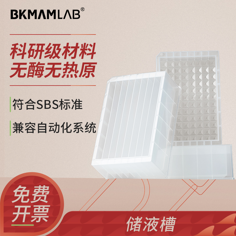 BKMAMLAB排枪加样槽储液槽移液槽
