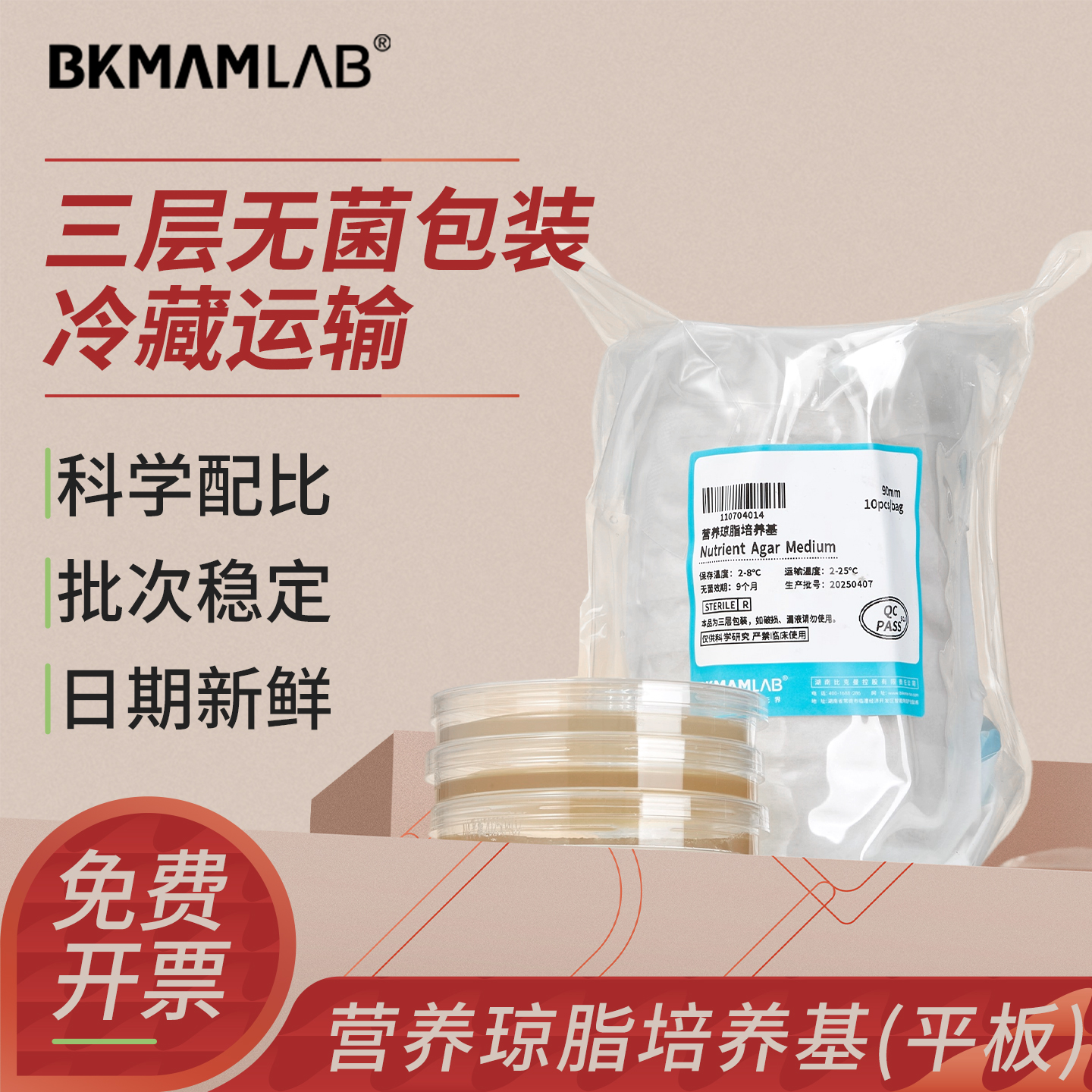 BKMAMLAB琼脂平板微生物培养基