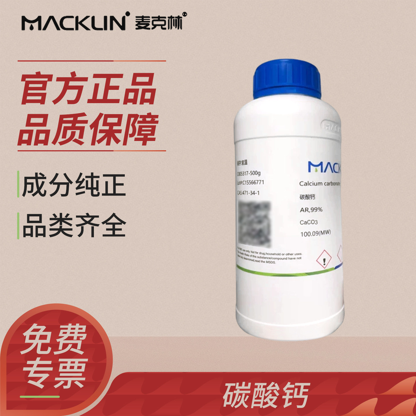 比克曼碳酸钙分析纯AR实验室试剂白垩粉材料制备理化检测科研耗材
