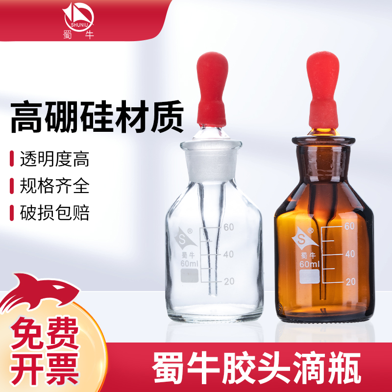 蜀牛玻璃白滴瓶透明棕色滴瓶30ml60ml125ml实验室红胶头滴定瓶 工业油品/胶粘/化学/实验室用品 瓶类 原图主图