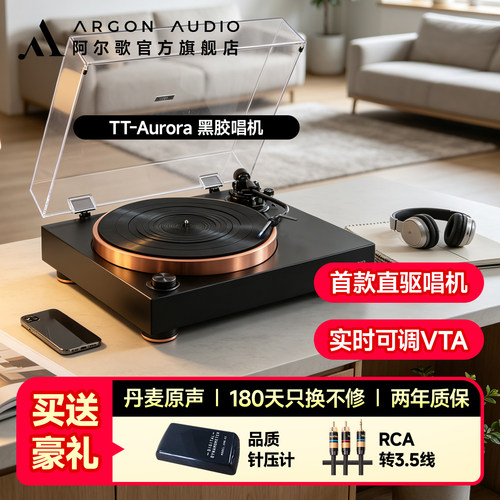 ARGON AUDIO阿尔歌TT-Aurora直驱黑胶唱片机高度风唱头内置唱放