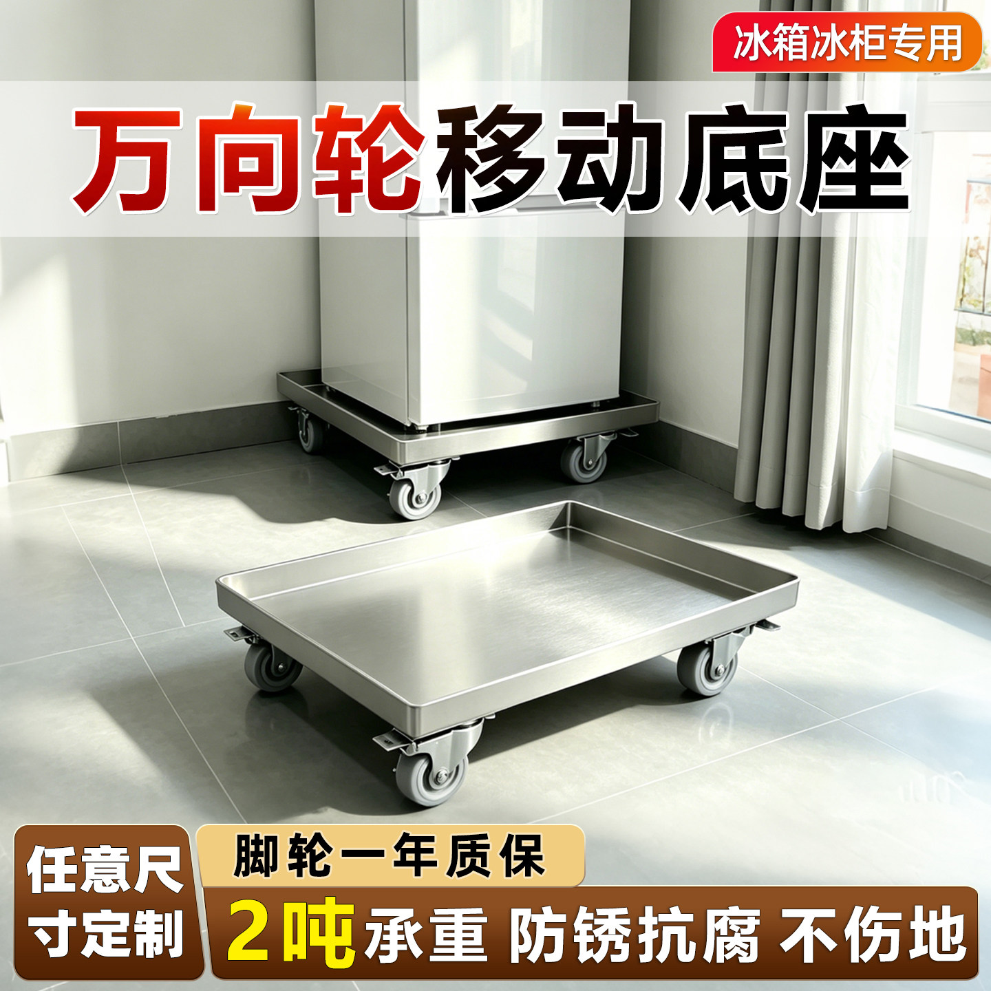 冰箱底座可移动万向轮家具柜子可承重桌子专用滑轮不锈钢架子托架图片