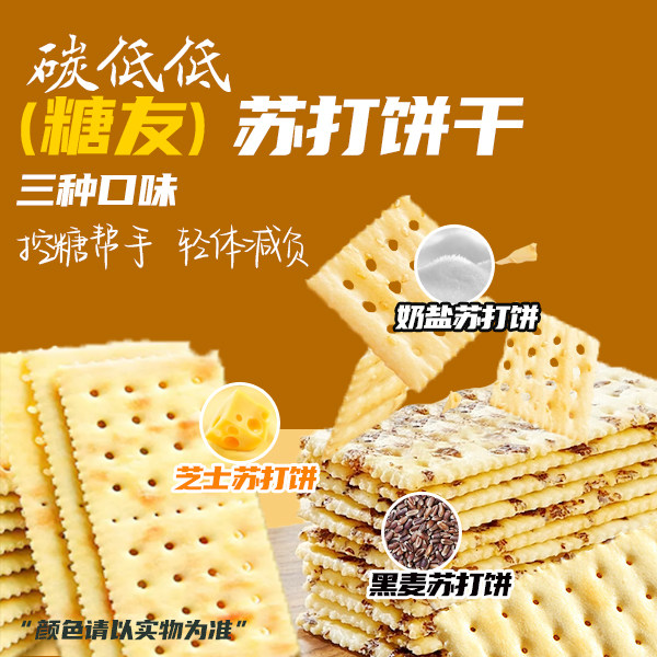 拍一箱送一箱【碳低低（糖友）苏打饼干】控糖轻体控糖孕期低碳水