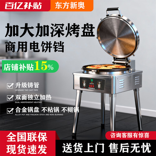 东方新奥商用双面加热电饼铛