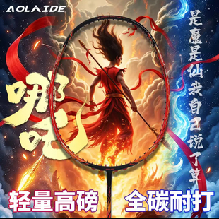 哪吒全碳素超级成人羽毛球拍进攻型球拍5u白色球拍单拍男女学生拍
