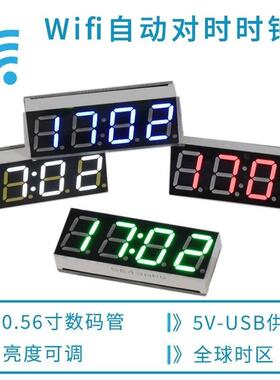 wifi智能授时时钟模块网络自动对时LED数码管电子钟套件USB5V
