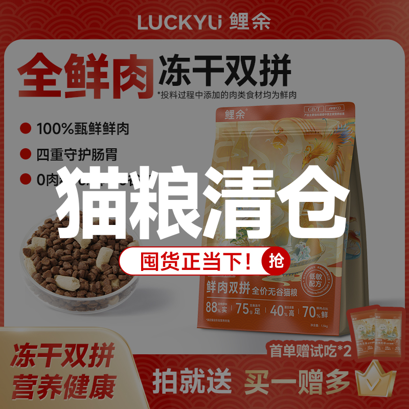 鲤余双拼鲜肉冻干全价无谷猫粮