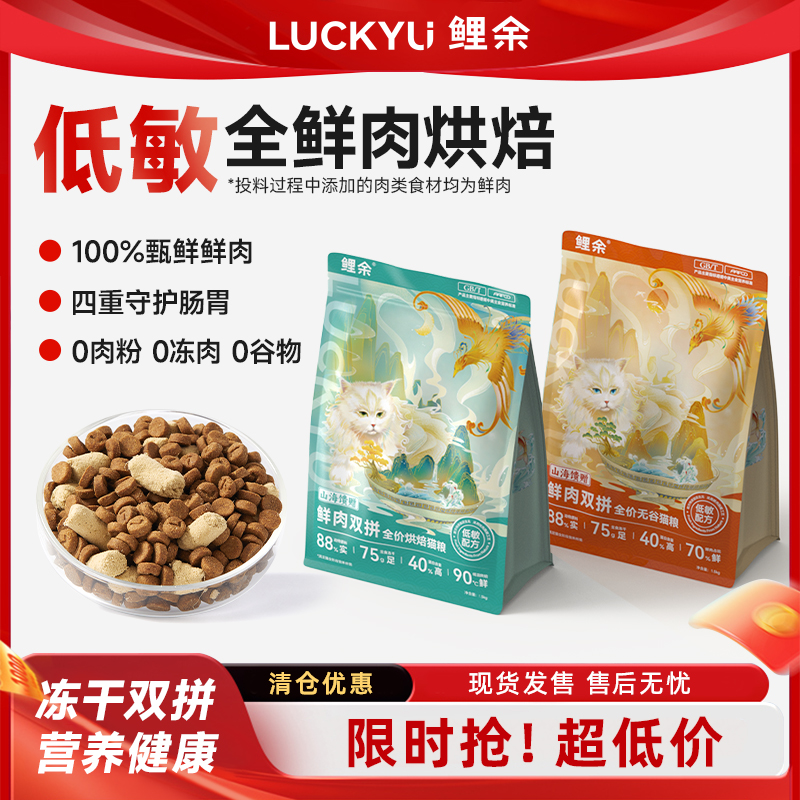 鲤余双拼鲜肉冻干全价无谷猫粮
