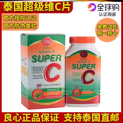 泰国superC超级VC维生素C咀嚼片维他命香橙菠萝味儿童糖果1000粒