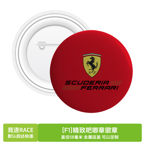 [F1]时尚吧唧章徽章背包挂件