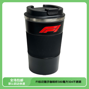 F1标识随手咖啡杯380毫升水杯双层真空304不锈钢高颜值保温保冷杯