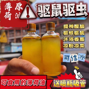 食用纯天然薄荷原油驱蚊虫叮咬止痒驱鼠提神醒脑薄荷油薄荷精油