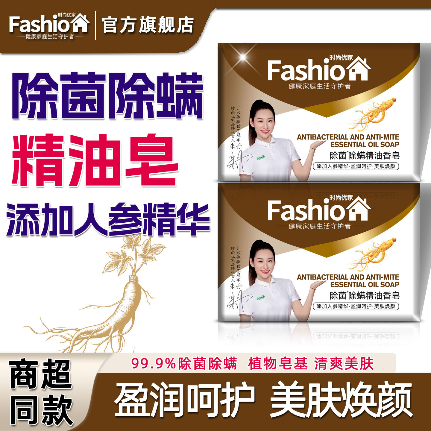 时尚优家人参精油香皂家用洗脸洗手皂沐浴润肤肥皂泡沫细腻丰富 - 时尚优家旗舰店出品