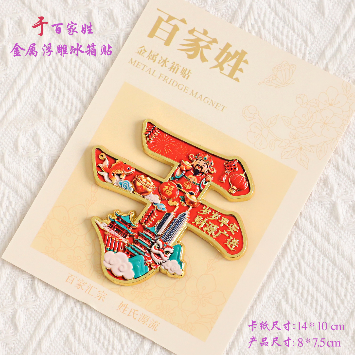 于百家姓金属文创浮雕冰箱贴磁吸装饰旅游纪念品送朋友生日礼品
