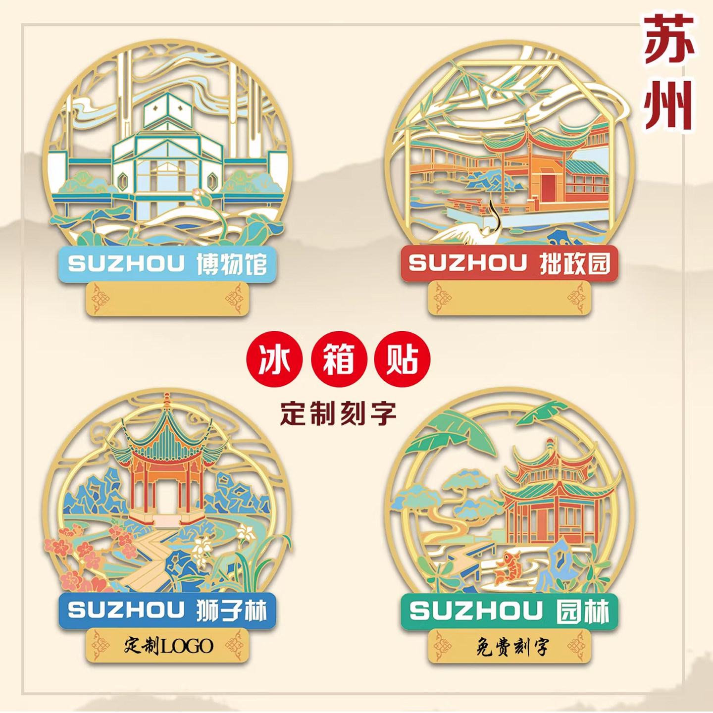 （有版权）江苏苏州金属冰箱贴狮子林拙政园苏州园林文创纪念品