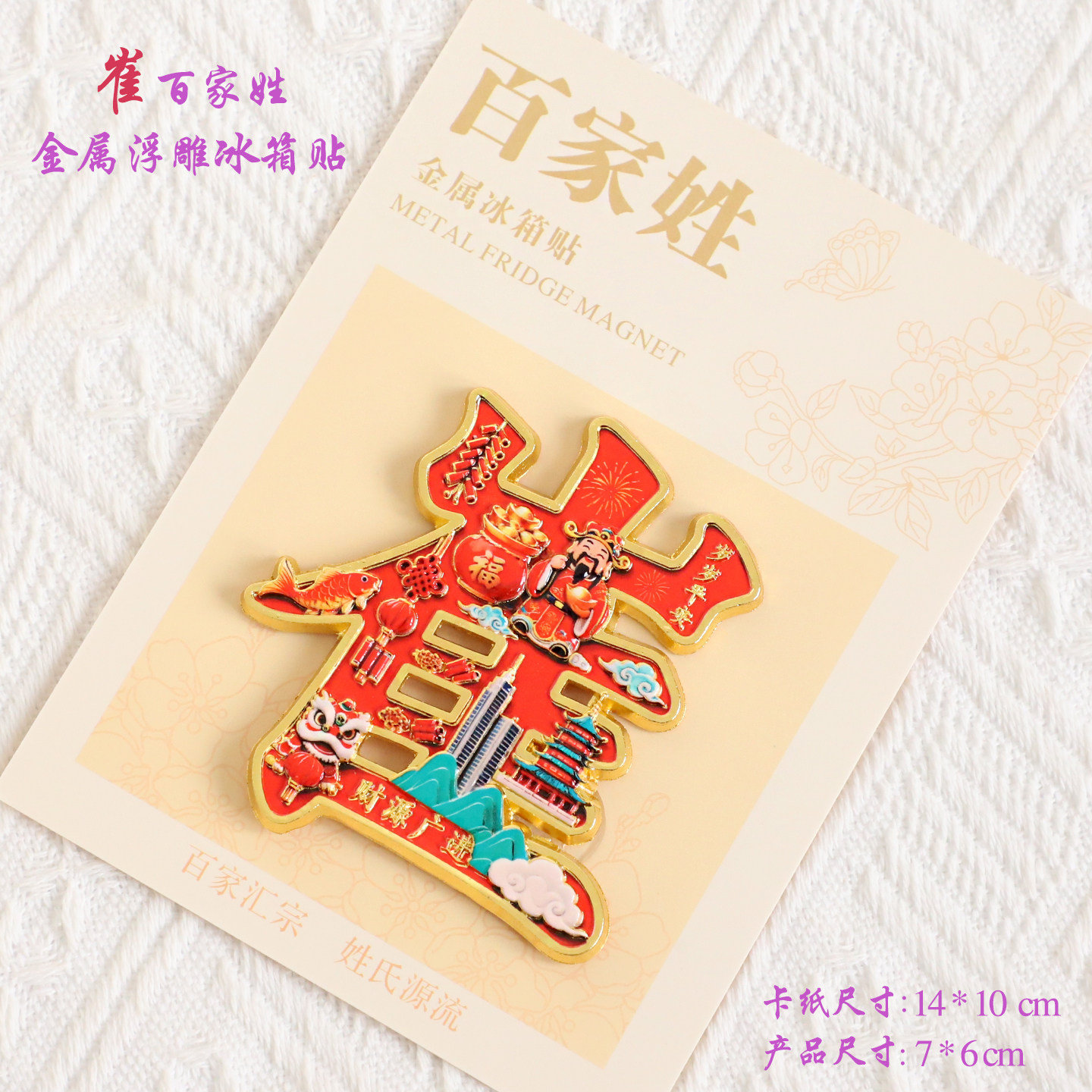 崔百家姓金属文创浮雕冰箱贴磁吸装饰旅游纪念品送朋友生日纪念