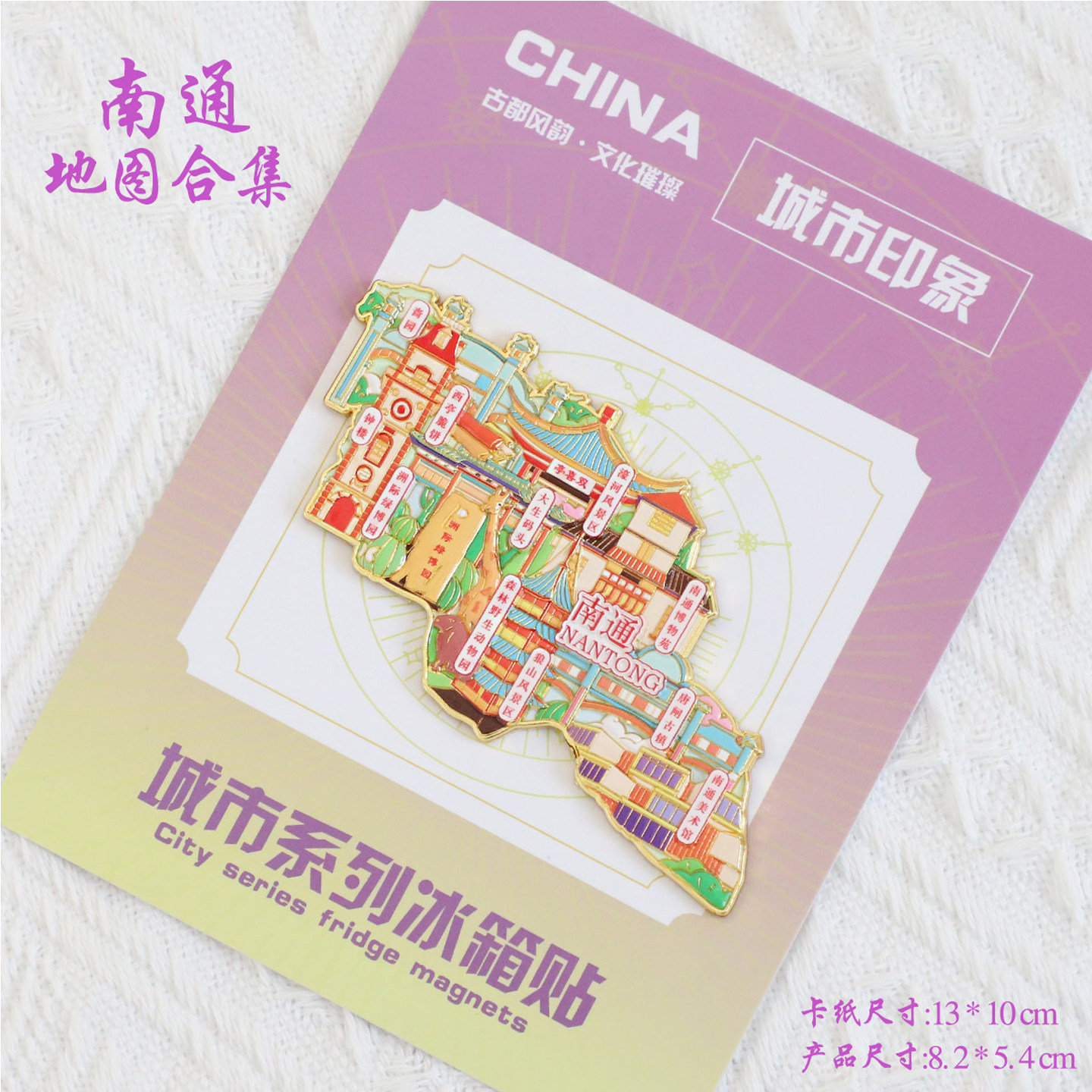 （有版权）江苏南通金属冰箱贴南通博物馆唐闸古镇啬园文创纪念品