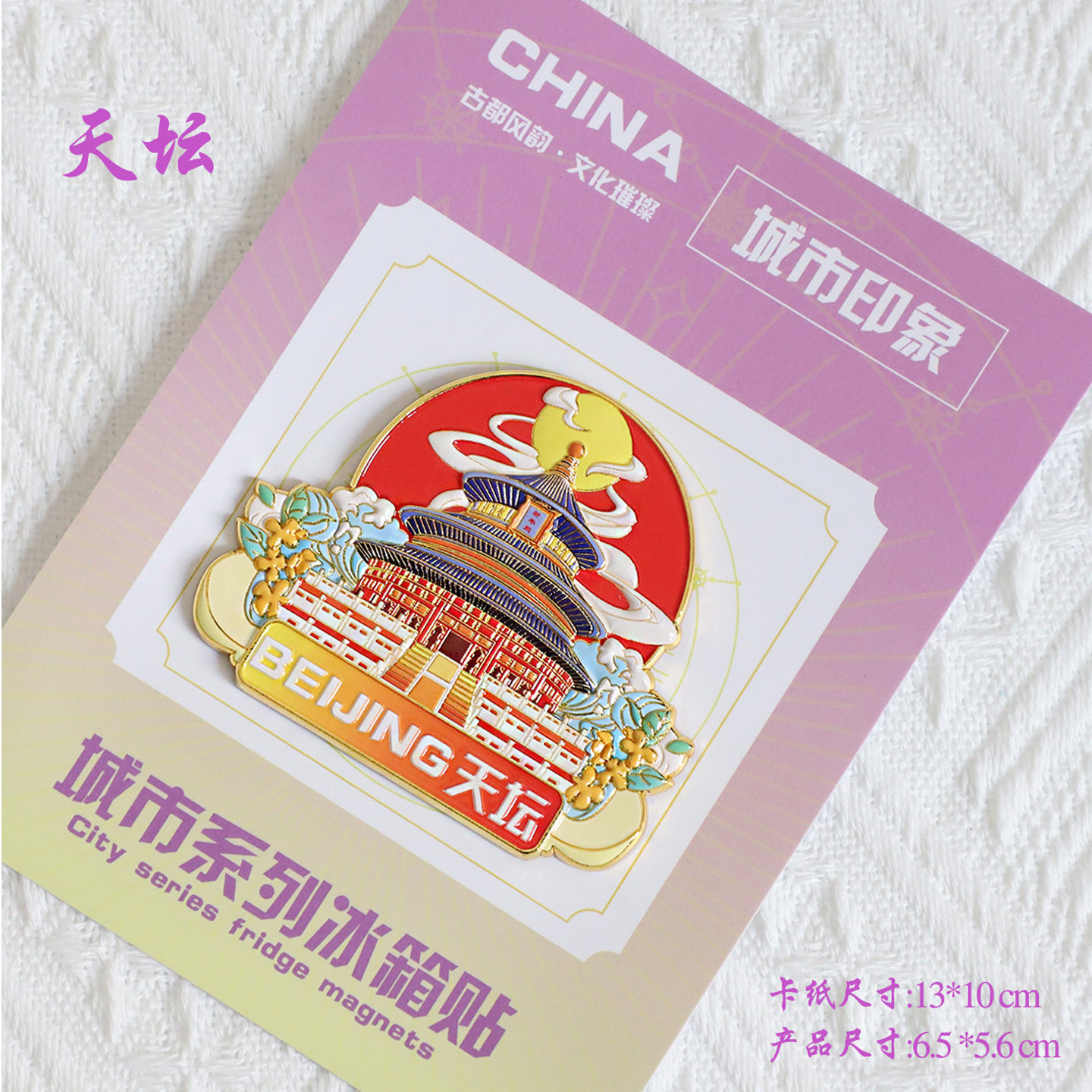 （有版权）金属浮雕冰箱贴北京天坛文创国风旅游纪念品磁贴伴手礼