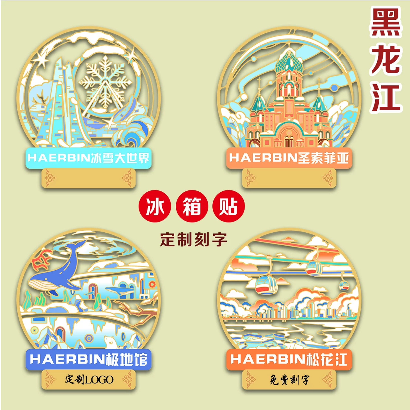 (有版权)黑龙江冰箱贴极地馆