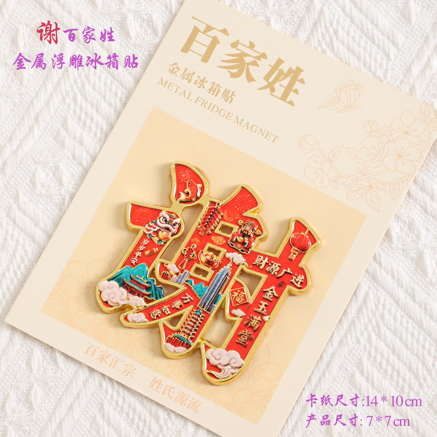 谢百家姓金属文创浮雕冰箱贴磁吸装饰旅游纪念品送朋友生日纪念