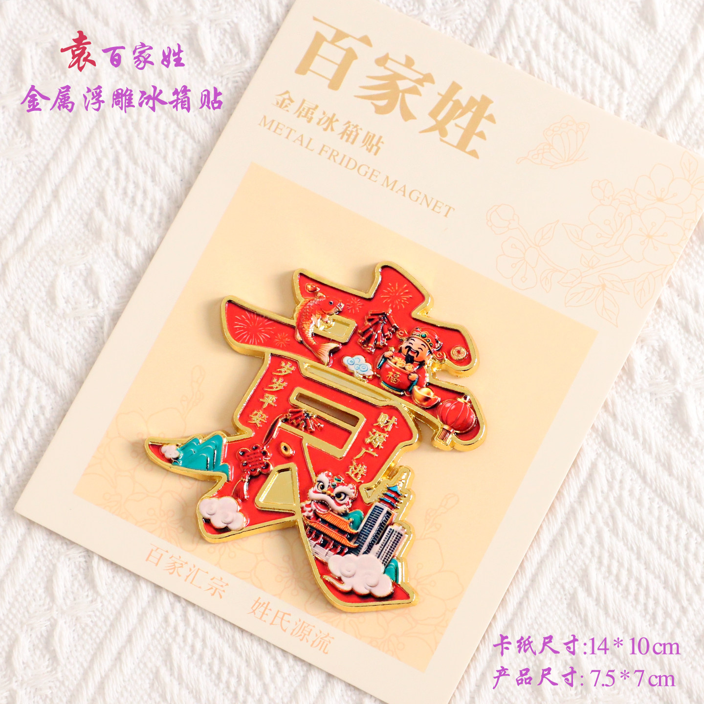 袁百家姓金属文创浮雕冰箱贴磁吸装饰旅游纪念品送朋友生日伴手礼