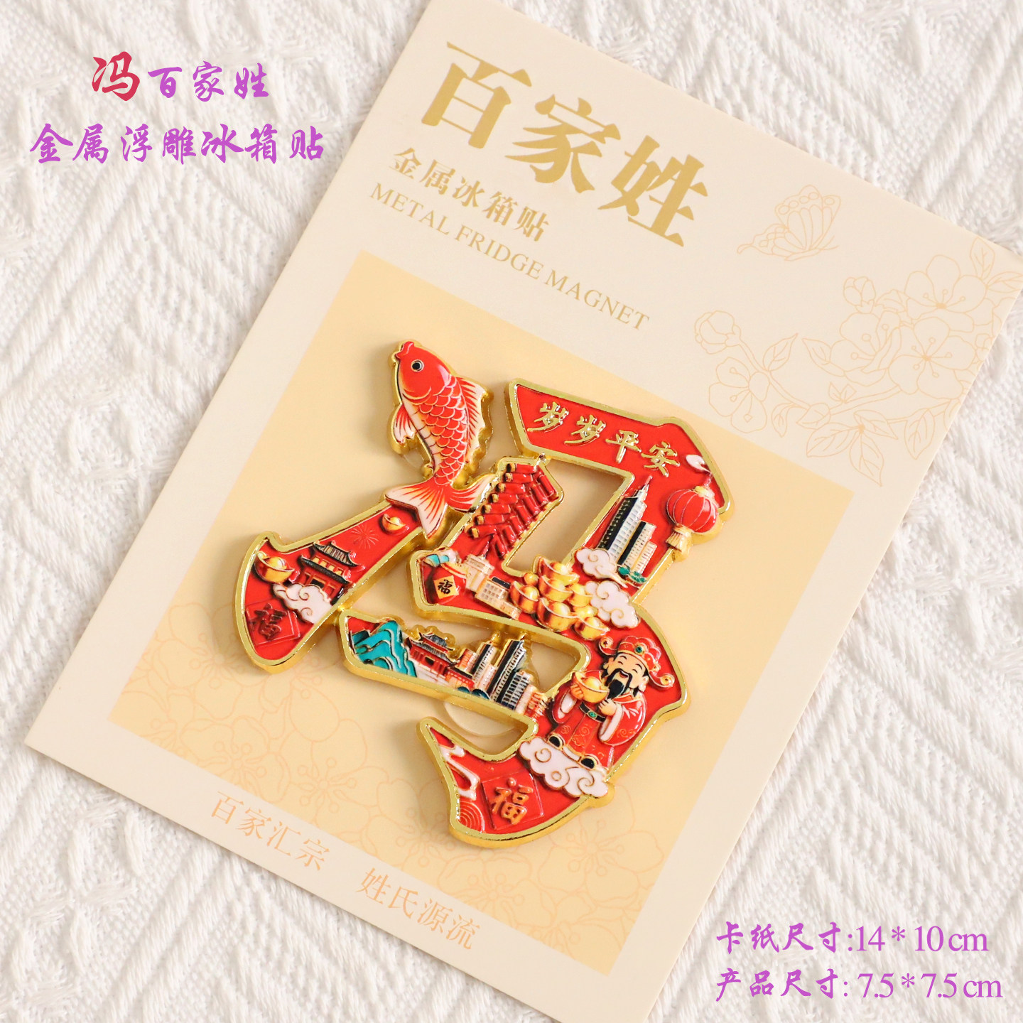 冯百家姓金属文创浮雕冰箱贴磁吸装饰旅游纪念品送朋友生日纪念