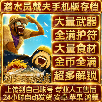 潜水员戴夫手机版安卓苹果ios云存档tap金币物品食材修改无需电脑
