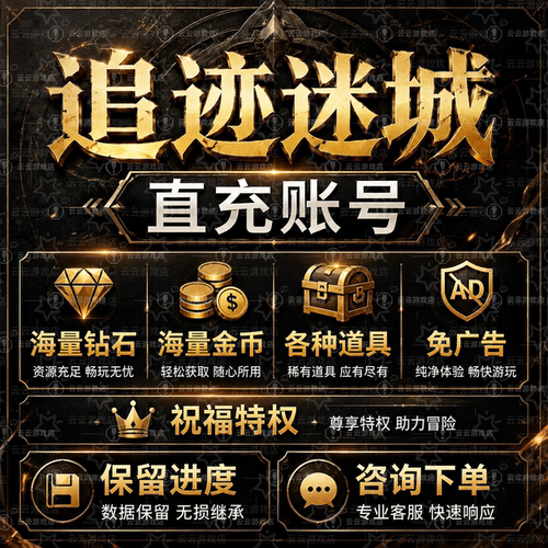 追迹迷城大量资源上传到自己账号