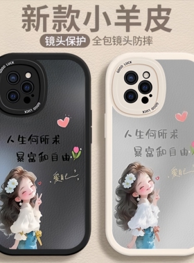 暴富自由女孩适用14oppoReno13手机壳12pro保护套Reno11全包防摔Reno10硅胶软Reno9新款8pro小羊皮7se定制壳