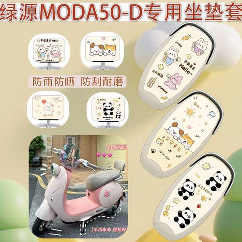 适用绿源Moda50-D电动车座套