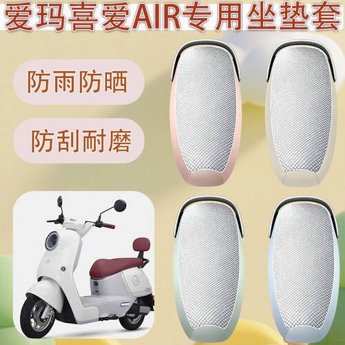 适用于爱玛喜爱Air电动车坐垫套