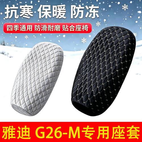 适用于雅迪G26-M电动车座椅套
