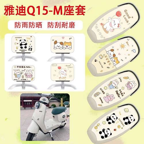 适用于雅迪Q15-M电动车座套