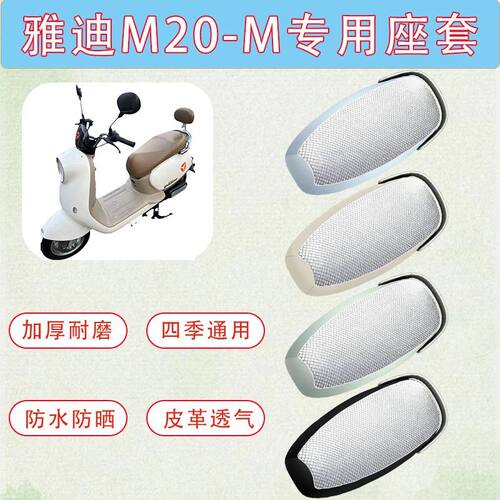 适用雅迪M20-M电动车坐垫套