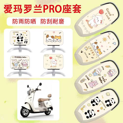 适用于爱玛罗兰Pro电动车座套