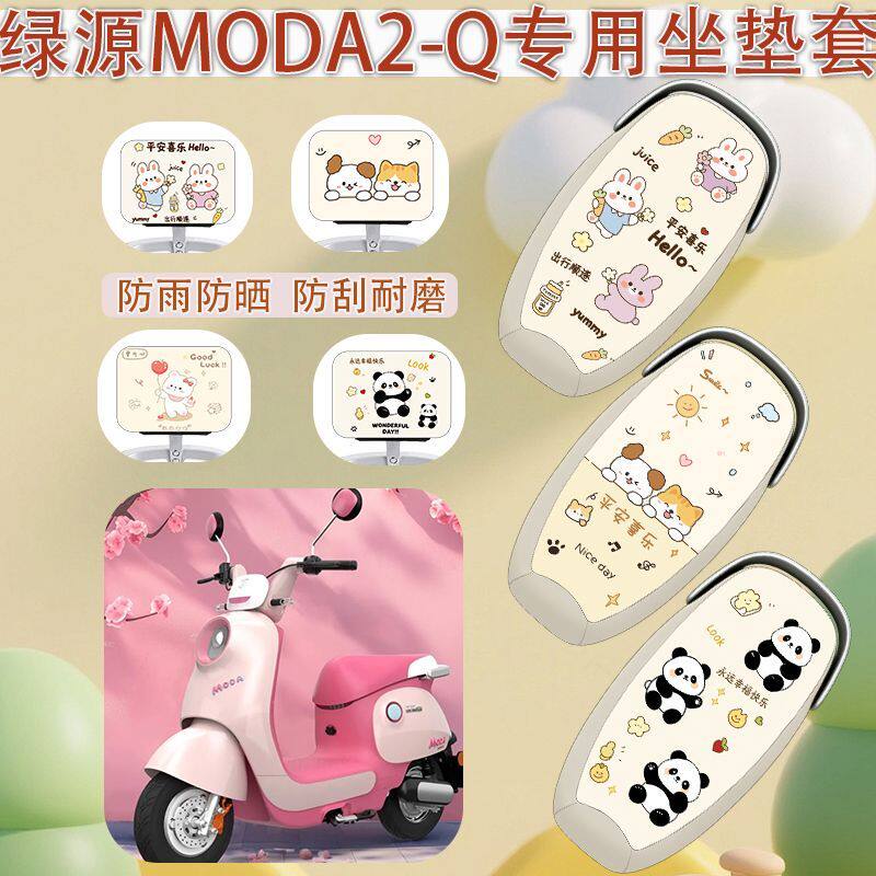适用于绿源MODA2-Q电动车坐垫套防晒皮革加厚全网隔热透气座垫套