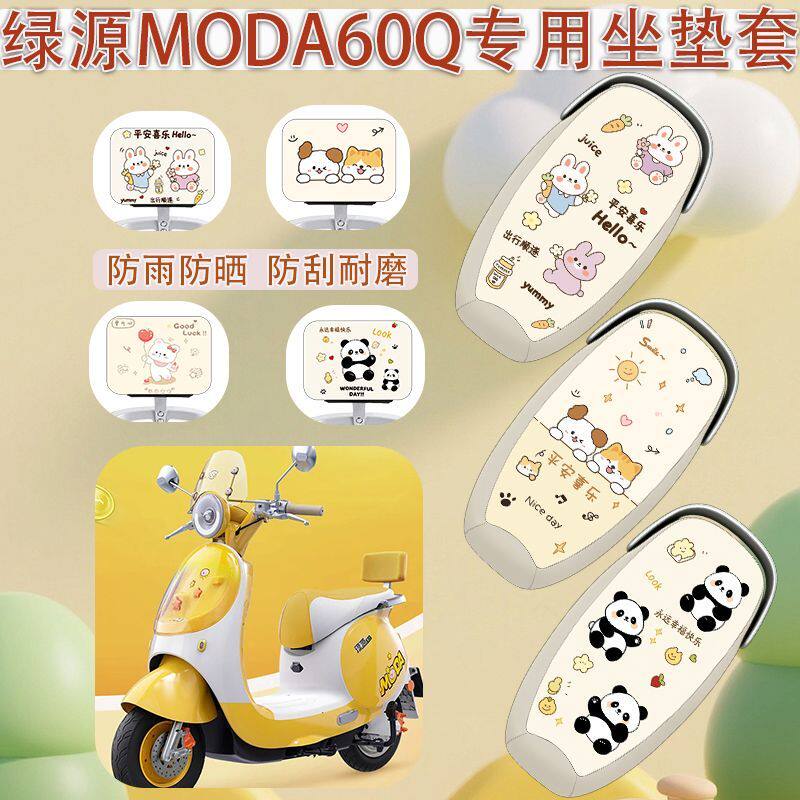 适用绿源moda60-Q坐垫四季通用防晒防水卡通电动车座套隔热透气