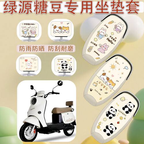 适用于绿源糖豆电动车座套