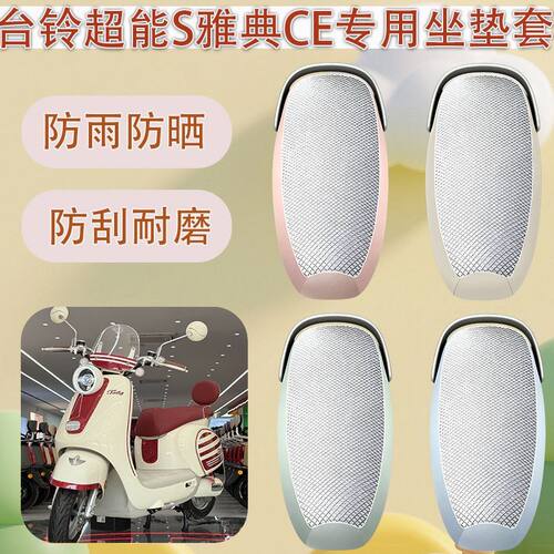 台铃超能S雅典CE电动车坐垫套
