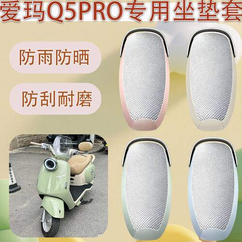 适用于爱玛Q5Pro电动车座套