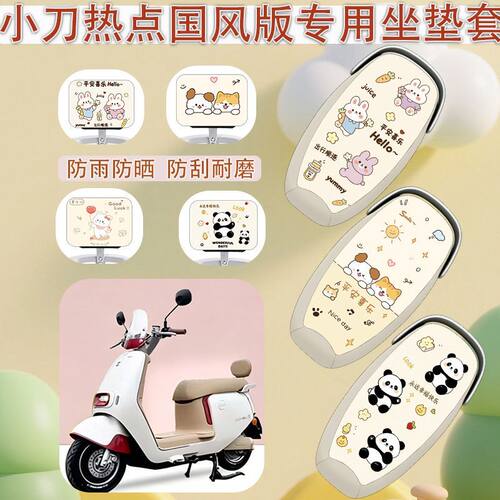 适用于小刀热点国风版电动车座套