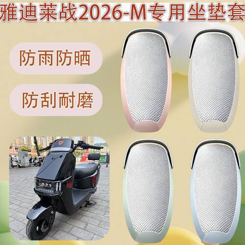 适用于雅迪莱战2026-M电动车座套