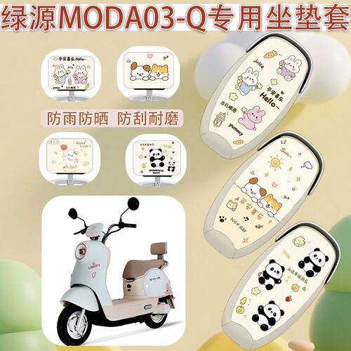 适用于绿源Moda03-Q电动车座套