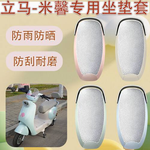 适用于立马米馨电动车座套