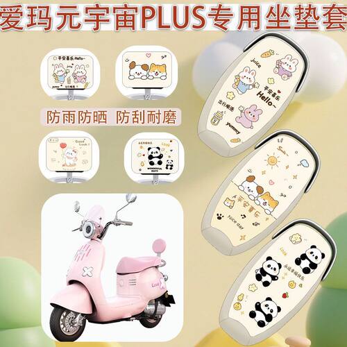 适用于爱玛元宇宙PLUS电动车座套