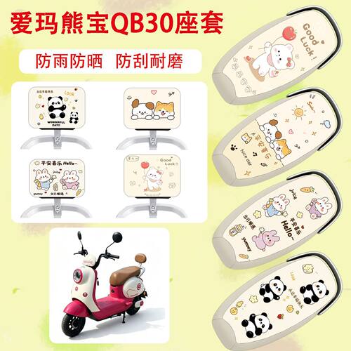 适用于爱玛熊宝QB30电动车座套